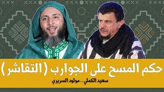 حكم المسح على الجوارب (التقاشر) الشيخ الحافظ سعيد الكملي والشيخ العلامة مولود السريري