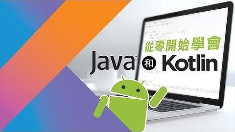 從零開始學會Java和Kotlin 徐國堂老師