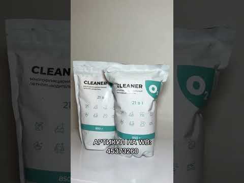 CLEANER О2 - это многофункциональный кислородный пятновыводитель 21в1