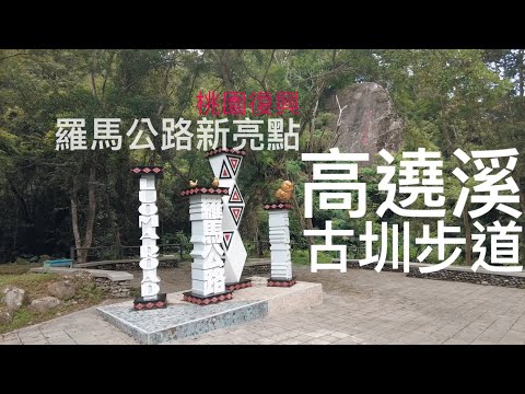 桃園復興鄉 羅馬公路上的新亮點 高遶溪古圳步道 軍事遺構 高空繩索吊橋 天空吊橋