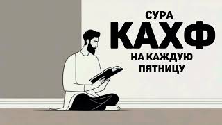 Сура Кахф سورة الكهف сегодня это сунна! слушать обязательно! Очень красивое чтение!