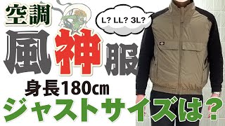 【空調服】身長180cmのスタッフがL・LL・3Lを着比べてみました