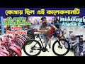 কোথায় ছিল এই কালেকশানটি | Best Gear, Non-Gear, Classic &amp; Fat Bikes in Bangladesh