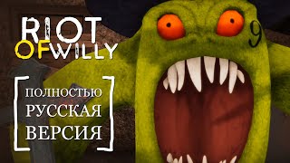 Опыты На Людях В Riot Of Willy (2023) Русская Версия / Все Секреты / Прохождение