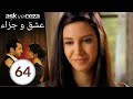 مسلسل عشق و جزاء الحلقة 64 