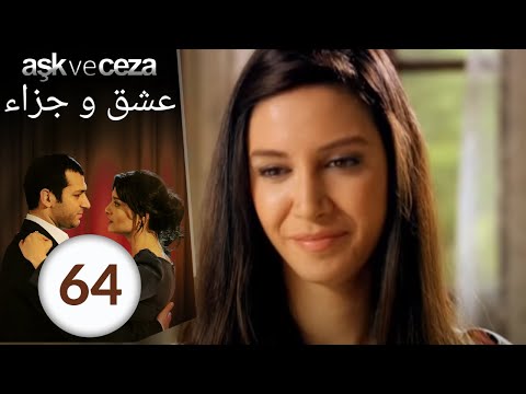 مسلسل عشق و جزاء الحلقة 64 