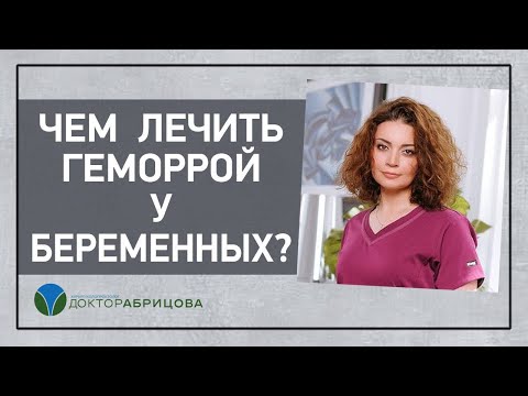 ЧЕМ ЛЕЧИТЬ ГЕМОРРОЙ У БЕРЕМЕННЫХ