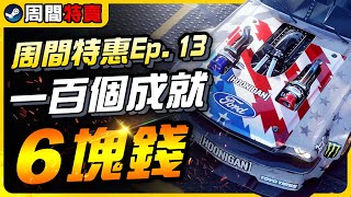 《Steam每周特價遊戲》大量百元有找！10塊有找！很少人玩過的壓倒性好評史低銅板價｜遊戲介紹、心得｜尼路｜全字幕