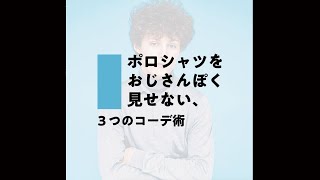 ポロシャツは一枚で着るな！ おじさんぽく見せない、３つのコーデ術