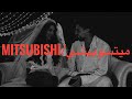                                                                     كلمات  ميتسوبيشي حالتي