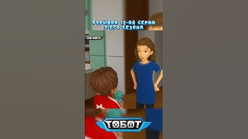 Отрывок 12-ой серии 3-его сезона #тобот #tobot #또봇