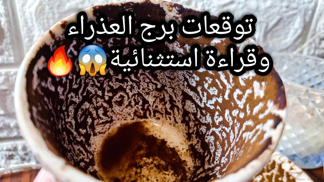 توقعات برج العذراء♍️🔥كله هيتم بمزاجك انت📝هتوصل واحده واحده💯ده كتله نار🌋علاج🪬حبيب عايز يكمل حياته بيك
