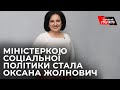 Новою міністеркою соціальної політики України стала людина з Офісу Президента - Оксана Жолнович