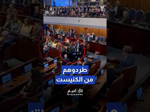 طرد أيمن عودة وعوفر كاسيف من الكنيست بعد مقاطعتهما خطاب ترمب   