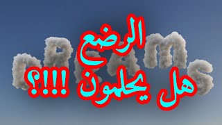 الرضع هل يحلمون؟