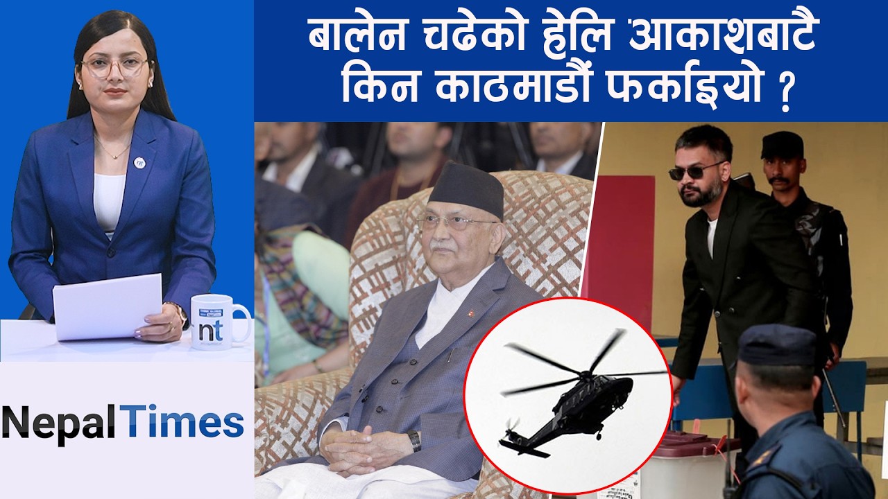 बालेनलाई हेलिकप्टरबाट झापा घुम्न रोकियो, हेलि काठमाडौं फर्काइयो || Nepal Times