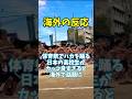 「日本人がハカ！？」体育祭でハカを踊る日本の男子高校生らに世界から賞賛の声 #shorts #ニュース #海外 #海外の反応 #日本 #青春