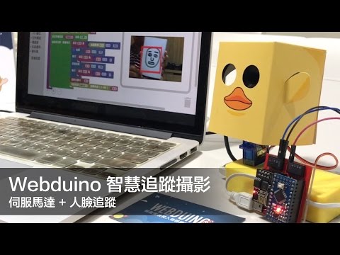 Webduino - 智慧追蹤攝影 ( 伺服馬達 + 人臉追蹤 )
