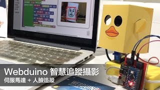 Webduino - 智慧追蹤攝影 ( 伺服馬達 人臉追蹤 ) Webduino - 智慧追蹤攝影 ( 伺服馬達 人臉追蹤 )