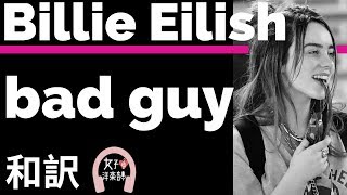 【🏆グラミー賞2020主要4部門受賞】【ビリー・アイリッシュ】bad guy - Billie Eilish【lyrics 和訳】【洋楽2019】【シロクロ主題歌】【アート】【TikTok2019】