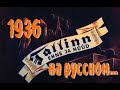 Таллин раньше и теперь (На русском языке.1939)