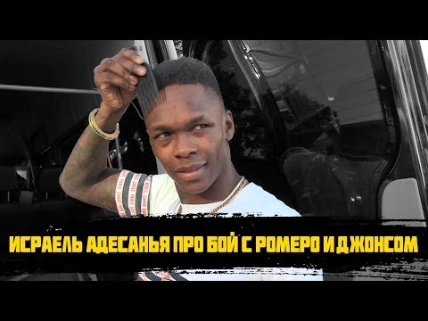 Исраель Адесанья про бой с Ромеро и Джонсом