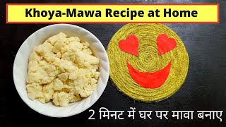 How to Make Khoya - Mawa at Home in Lockdown | 2 मिनट में मावा बनाए (Ramadan) Eid 2020 Recipes