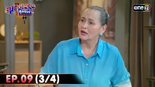 สุภาพบุรุษสุดซอย 2024 | Ep.09 (3/4) | 2 มี.ค. 67 | one31