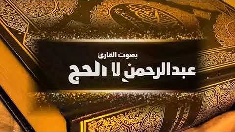 تلاوة عجيبة من سورة الحج | القارئ : عبدالرحمن المسعودي