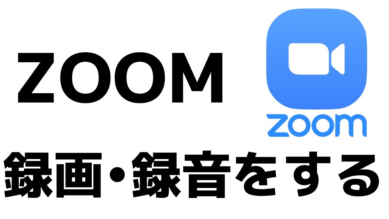 録音 Zoom