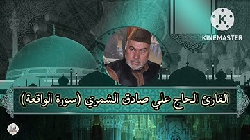 القارئ الحاج علي صادق الشمري تلاوة مباركة من سورة (الواقعة)