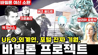 바빌론 프로젝트 -- UFO, 외계인, 시공간 포털 진짜 기원이 밝혀진다