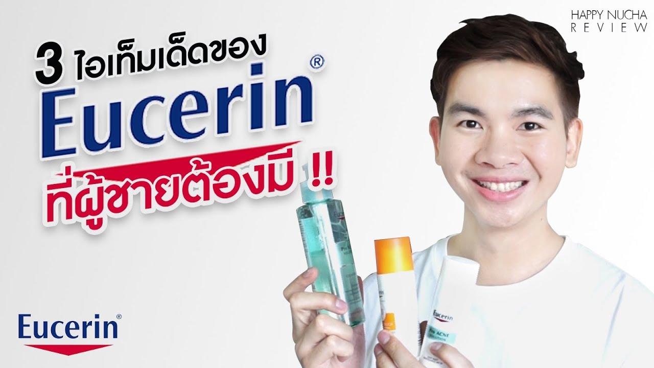 3 ไอเท็มเด็ดของยูเซอรีน Eucerin ที่ผู้ชายต้องมี !!