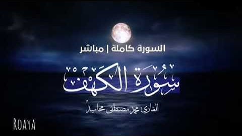 🎧 سورة الكهف كاملة للنوم والراحة النفسية | تلاوة خاشعة ليوم الجمعة بصوت محمد مصطفى محاميد