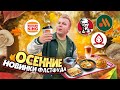 НОВОЕ меню Вкусно и Точка, KFC, Бургер Кинг / ОСЕННИЕ Новинки Фастфуда / Сибирское и грибное меню