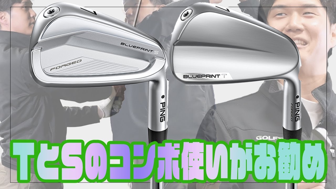 ブループリントT #3.4 ブループリント T アイアンを大谷翔平似な豪快スイングコーチが試打