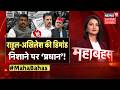 Mahabahas: 2 मांगों पर सरकार ‘तैयार’, फिर क्यों इनकार? | NEET Paper Leak | Rahul | CJP Protest