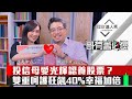 【哥有籌必爆】第11集！｜投信認養散發母愛光輝？1指標揭密有人照顧　股價狂飆40%！｜李兆華、權證小哥《理財達人秀》2020.05.07