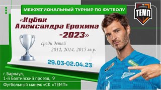 1/2 финал (за 5-8 места): «Енисей-2012» г. Красноярск vs ФК «Ника-2012» г. Бийск