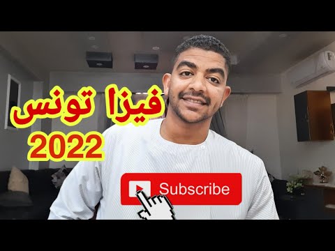 فيديو: هل يحتاج الليبيون إلى تأشيرة دخول لتونس؟