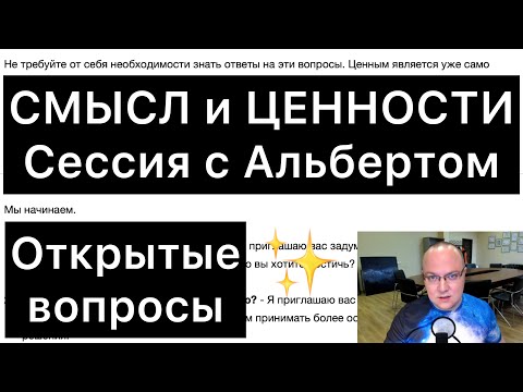 Смысл и ценности в вашей жизни: сессия с Альбертом