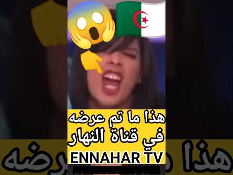 الجزائر قناة النهار تستضيف عالما عظيما أنقذ الجزائر وشعبها      