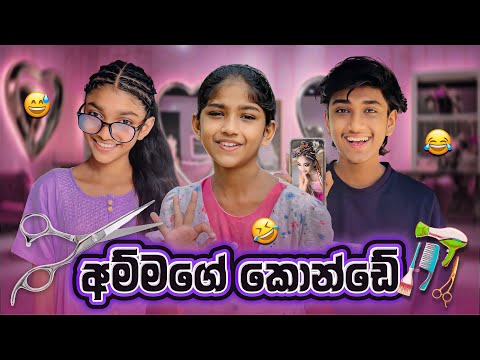අම්මගේ කොන්ඩේ 😂💔| Ammage Konde | Sinhala Comedy @maleesha_f @NethuDancer_GMN