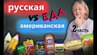 РУССКАЯ ЕДА против АМЕРИКАНСКОЙ 2ч. Дети в АМЕРИКЕ пробуют РУССКИЕ ПРОДУКТЫ ЧЕЛЛЕНДЖ РУССКАЯ ЕДА против АМЕРИКАНСКОЙ 2ч. Дети в АМЕРИКЕ пробуют РУССКИЕ ПРОДУКТЫ ЧЕЛЛЕНДЖ