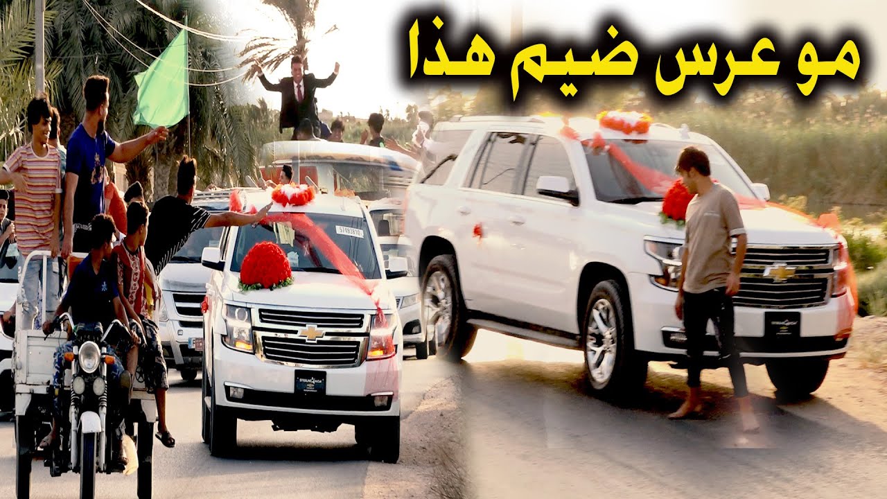 مو عرس ضيم هذا شوفو أصدقاء العريس اشسوه بالشارع _ زواج الأخ كرار رحيم يوسف _ سوق الشيوخ الرفيعه