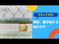 明日、春が来たら/松たか子【カバー】
