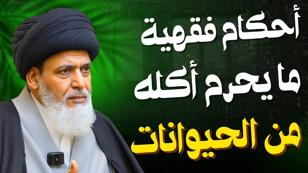 أحكام فقهية ما يحرم أكله من الحيوانات | السيد منير الخباز