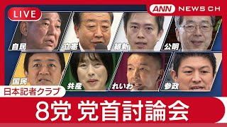 【ライブ】参院選へ向け8党の党首討論会 日本記者クラブ主催【LIVE】(2025年7月2日) ANN/テレ朝