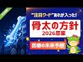 【完全読解】経済財政運営と改革の基本方針 2026（原案）
