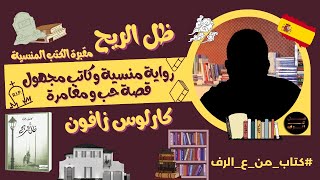 رواية منسية و كاتب مجهول .. قصة حب و مغامرة – مراجعة رواية ظل الريح لكارلوس زافون – كتاب من ع الرف